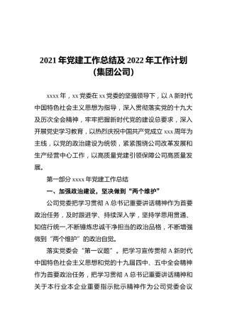 2021年党建工作总结及2022年工作计划（集团公司）