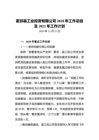 霍邱县工业投资有限公司2020年工作总结及2021年工作计划