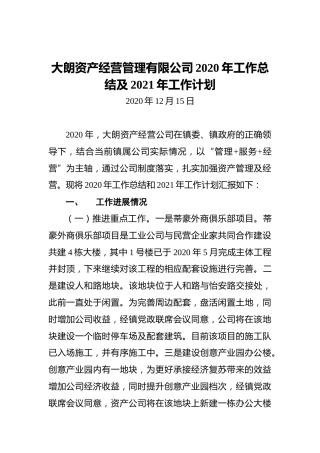 大朗资产经营管理有限公司2020年工作总结及2021年工作计划