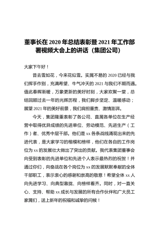 董事长在2020年总结表彰暨2021年工作部署视频大会上的讲话（集团公司）
