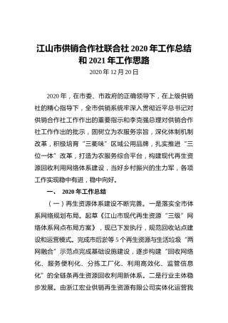 江山市供销合作社联合社2020年工作总结和2021年工作思路