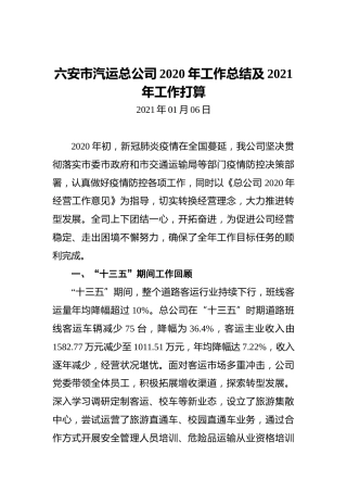 六安市汽运总公司2020年工作总结及2021年工作打算