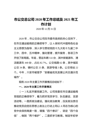 市公交总公司2020年工作总结及2021年工作计划