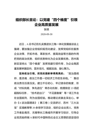 组织部长言论：以党建“四个维度”引领企业高质量发展（20200930）