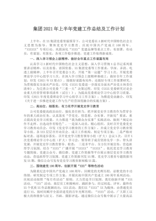 （7.12）集团2021年上半年党建工作总结及工作计划