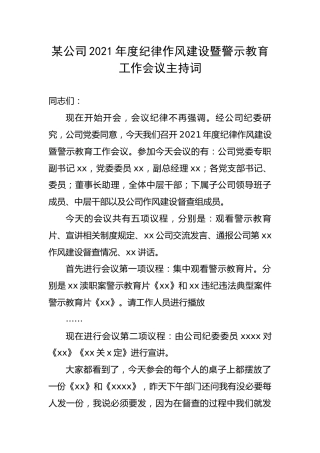 （6.15）公司2021年度纪律作风建设暨警示教育工作会议主持词