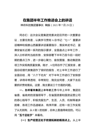 在集团半年工作推进会上的讲话(2021.7.29)