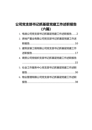 202111公司党支部书记抓基层党建工作述职报告（6篇）