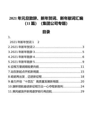 2021年元旦致辞、新年贺词、新年献词汇编（11篇）（集团公司专题） (2)
