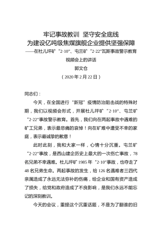 郭文仓：牢记事故教训坚守安全底线为建设亿吨级焦煤旗舰企业提供坚强保障——在杜儿坪矿“2·10”、屯兰矿“2·22”瓦斯事故警示教育视频会上的讲话