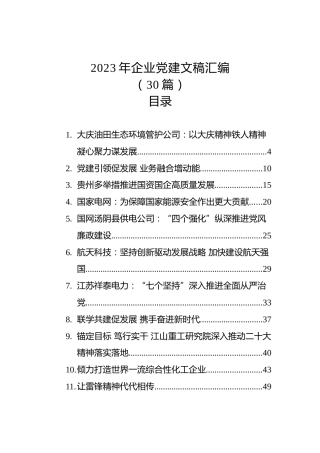 2023年企业党建文稿汇编（30篇）