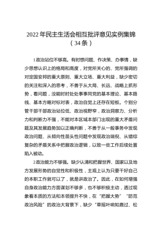 2022年民主生活会相互批评意见实例集锦（34条）