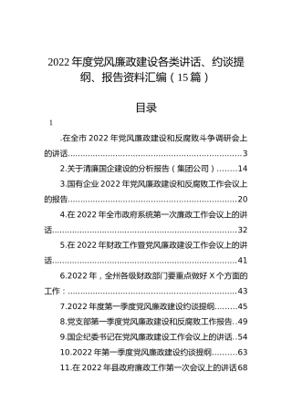 2022年度党风廉政建设各类讲话、约谈提纲、报告资料汇编（15篇）