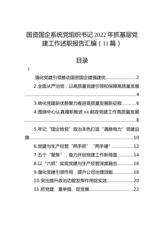 国资国企系统党组织书记2022年抓基层党建工作述职报告汇编（11篇）