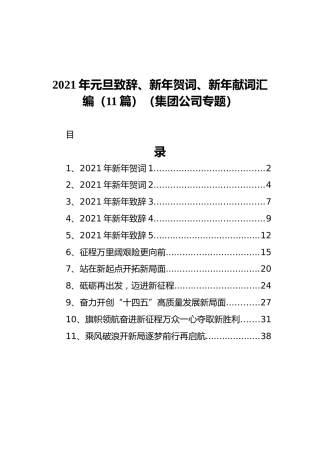 2021年元旦致辞、新年贺词、新年献词汇编（11篇）（集团公司专题）