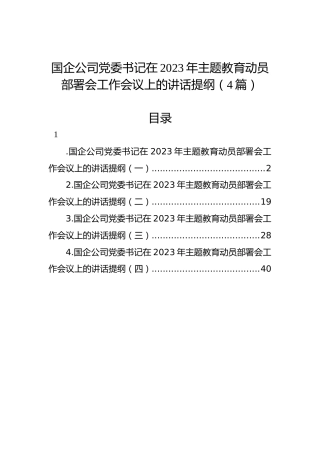 国企公司党委书记在2023年主题教育动员部署会工作会议上的讲话提纲（4篇）