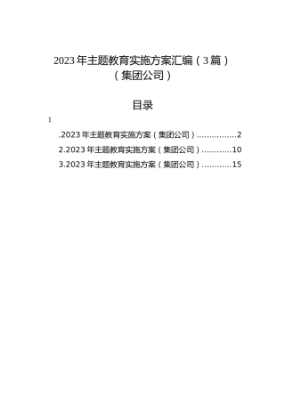 2023年主题教育实施方案汇编（3篇）（集团公司）