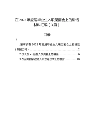 在2023年应届毕业生入职见面会上的讲话材料汇编（3篇）