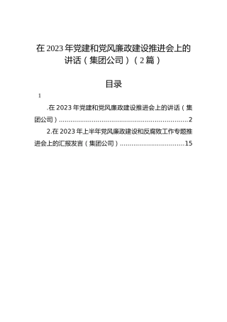 在2023年党建和党风廉政建设推进会上的讲话（集团公司）（2篇）