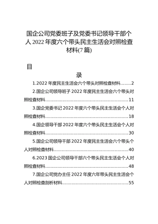 国企公司2022年度六个带头民主生活会对照检查材料（7篇）