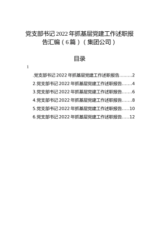 党支部书记2022年抓基层党建工作述职报告汇编（6篇）（集团公司）