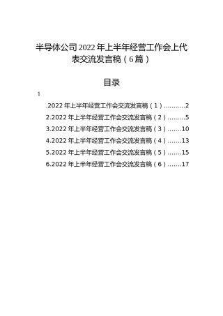 半导体公司2022年上半年经营工作会上代表交流发言稿（6篇）