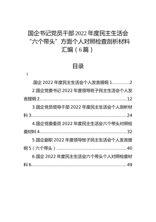 国企书记党员干部2022年度民主生活会“六个带头”方面个人对照检查剖析材料汇编（6篇）