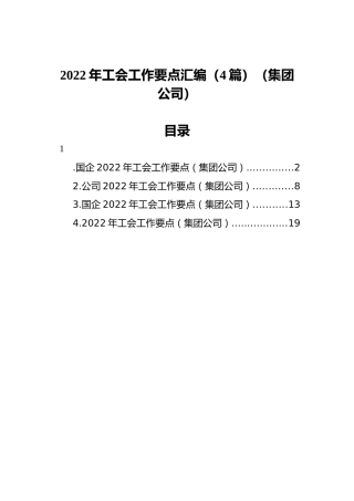 2022年工会工作要点汇编（4篇）（集团公司）