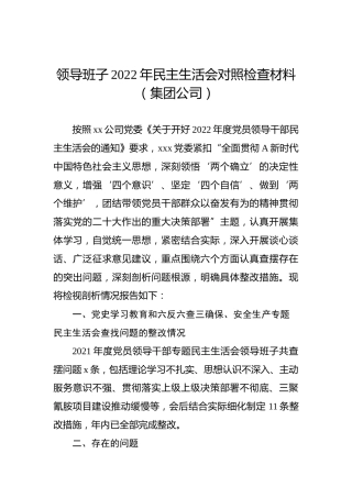 领导班子2022年民主生活会对照检查材料（集团公司） (2)