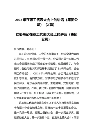 2022年在职工代表大会上的讲话（集团公司）（2篇）