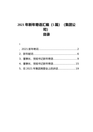 2021年新年寄语汇编（5篇）（集团公司）