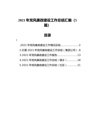 2021年党风廉政建设工作总结汇编（5篇）
