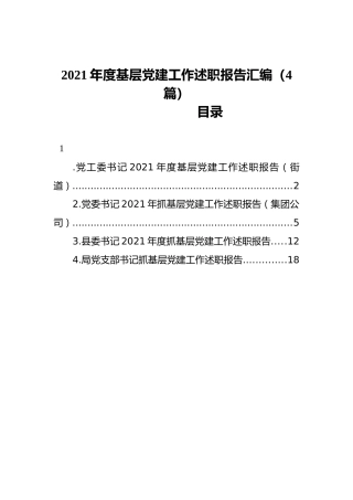 2021年度基层党建工作述职报告汇编（4篇）