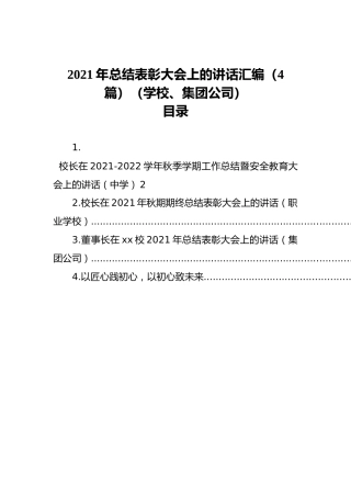 2021年总结表彰大会上的讲话汇编（4篇）（学校、集团公司）