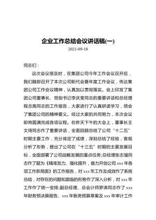 2021年企业工作总结会议讲话稿（共3篇）