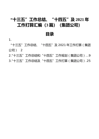 “十三五”工作总结、“十四五”及2021年工作打算汇编（3篇）（集团公司）