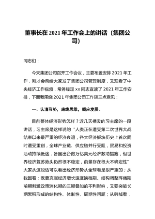 董事长在2021年工作会上的讲话（集团公司） (2)