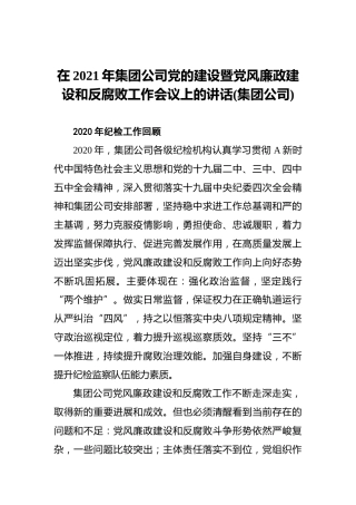 在2021年集团公司党的建设暨党风廉政建设和反腐败工作会议上的讲话(集团公司) (2)