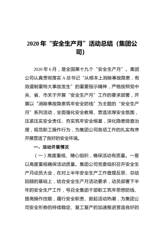 2020年“安全生产月”活动总结（集团公司）3