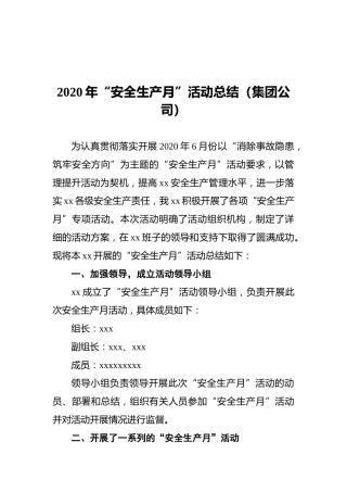 2020年“安全生产月”活动总结（集团公司）2