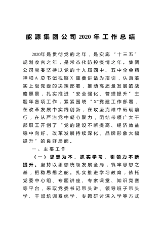 能源集团公司2020年工作总结(1)