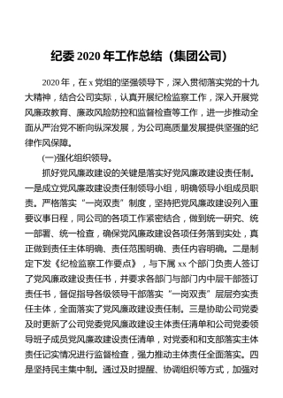 纪委2020年工作总结（集团公司）(1)