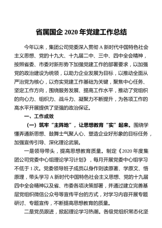 省属国企2020年党建工作总结(1)
