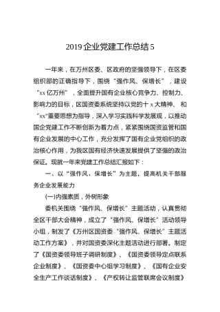 2019企业党建工作总结5