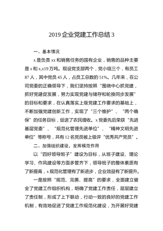 2019企业党建工作总结3