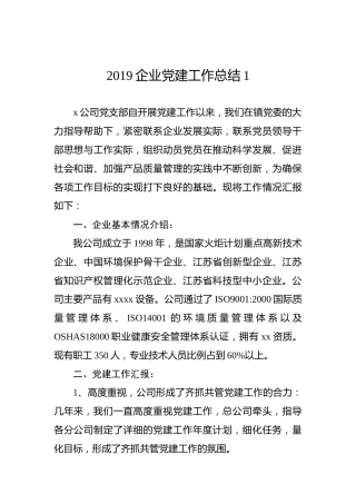 2019企业党建工作总结2