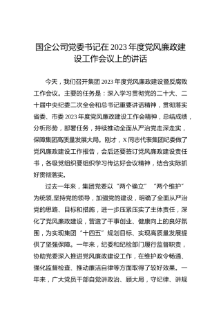 国企公司党委书记在2023年度党风廉政建设工作会议上的讲话