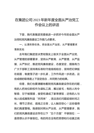 在集团公司2023年新年度全面从严治党工作会议上的讲话