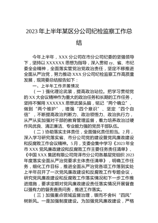 2023年上半年某区分公司纪检监察工作总结