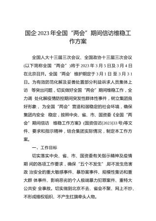 国企2023年全国“两会”期间信访维稳工作方案